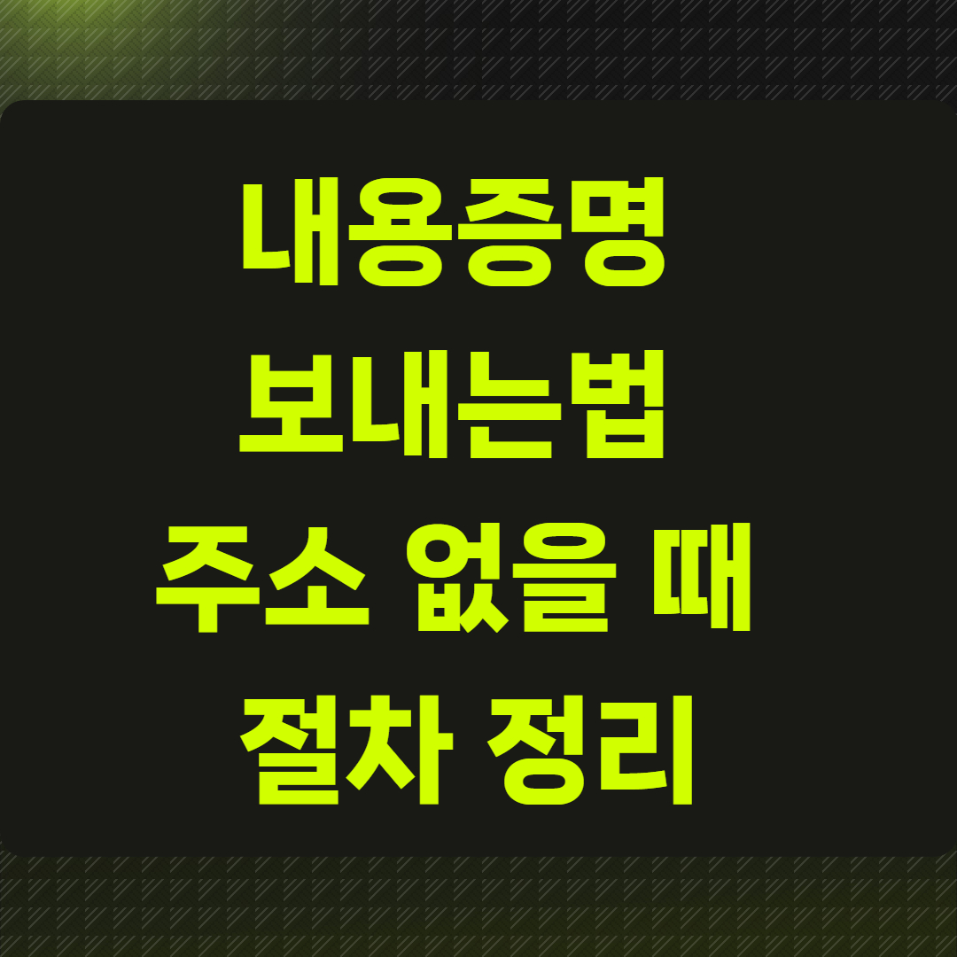 내용증명 보내는법 주소 없을 때 절차 정리