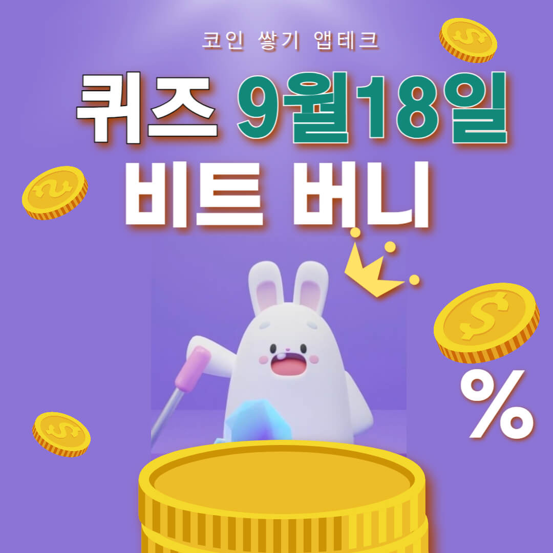 비트버니 퀴즈 9월 18일 정답 ㅅ