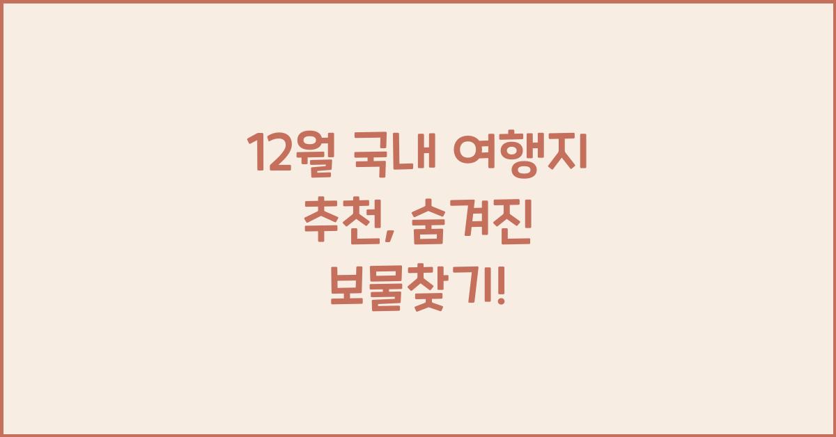 12월 국내 여행지 추천