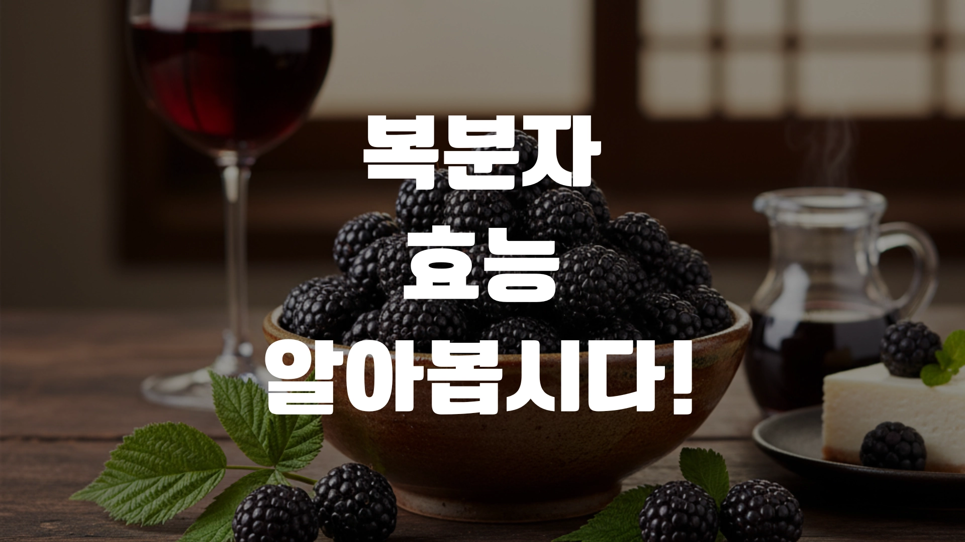 복분자 효능 알아봅시다! 포스팅 섬네일