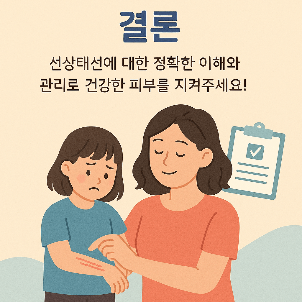 결론: 선상태선, 걱정보다는 관찰과 정확한 진단이 먼저