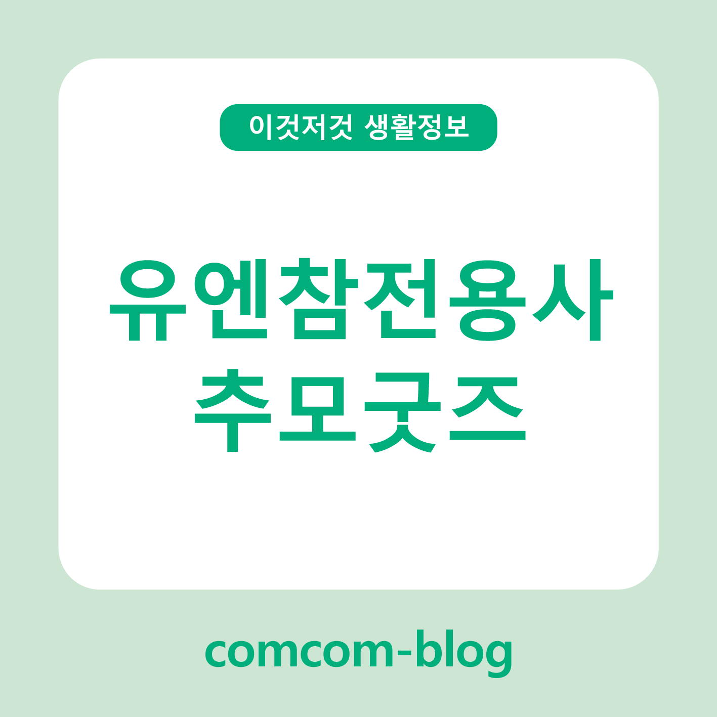 유엔참전용사 추모의 의미, 감사의 마음을 담은 굿즈 이야기