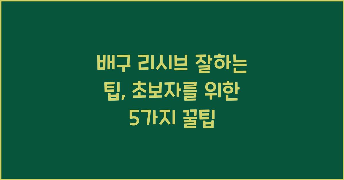 배구 리시브 잘하는 팁