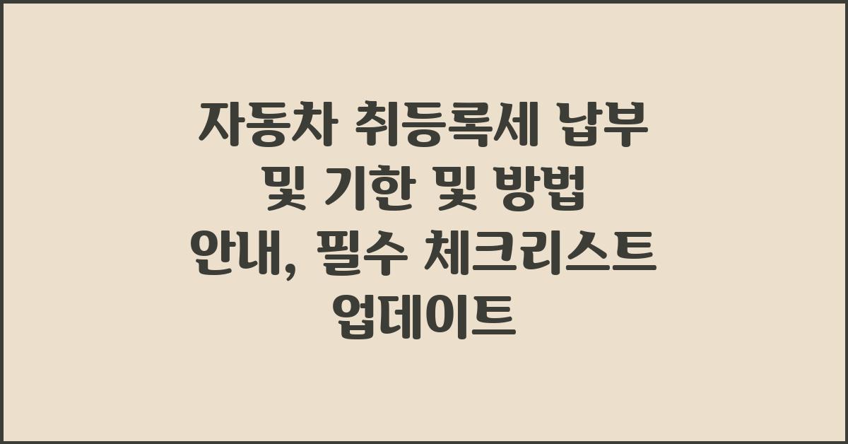 자동차 취등록세 납부및 기한 및 방법 안내