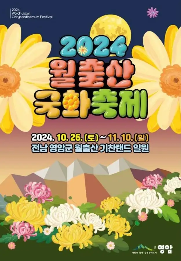 월출산 국화축제