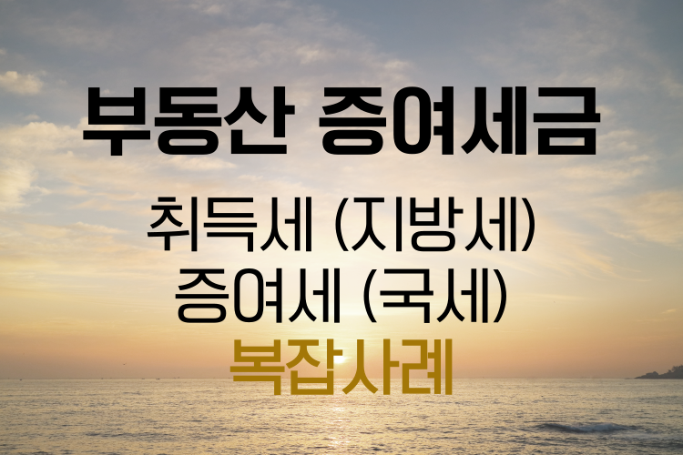 부동산 증여로 인한 세금 관련사진