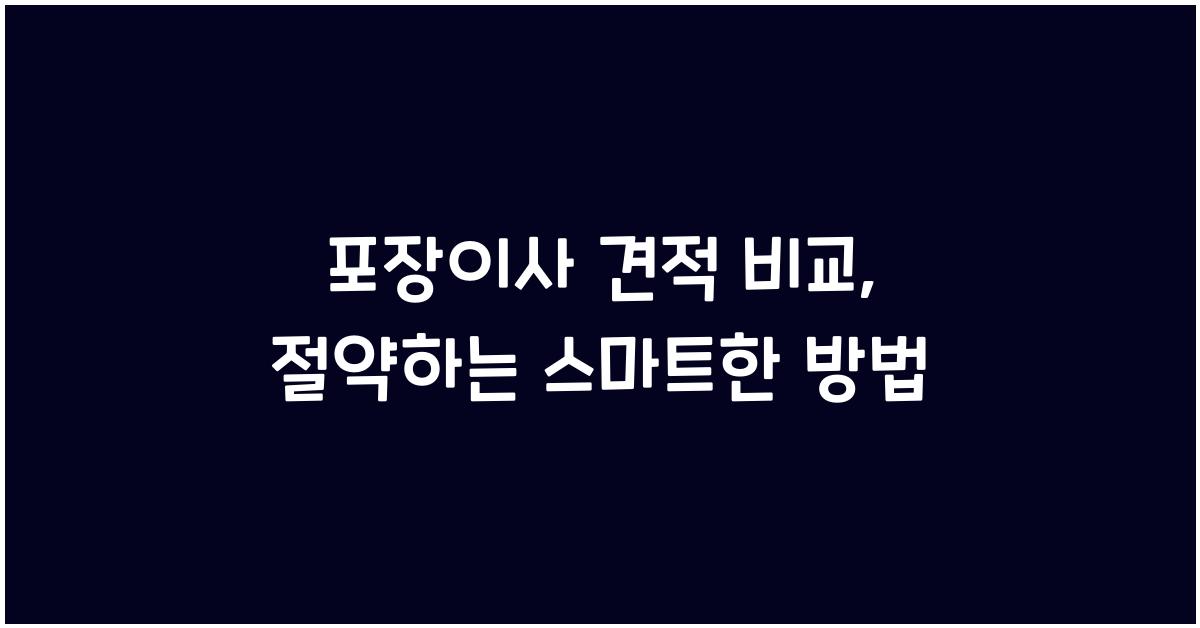 포장이사 견적 비교