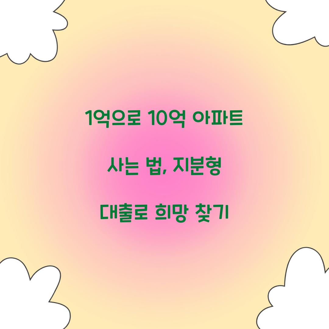 1억으로 10억 아파트