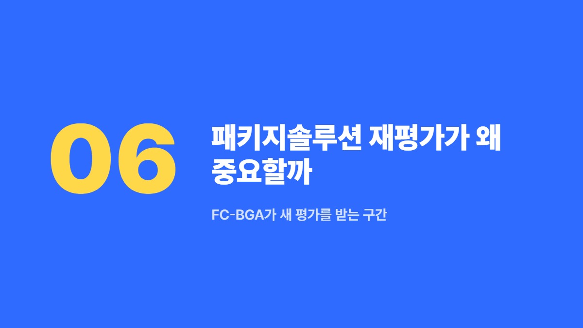 패키지솔루션 재평가가 왜 중요할까 — FC-BGA가 새 평가를 받는 구간