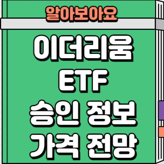 이더리움 ETF 승인 정보 및 가격 전망