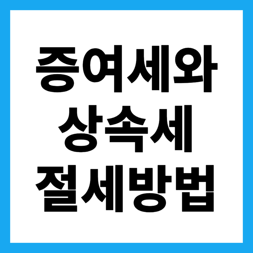 증여세와 상속세 절세방법