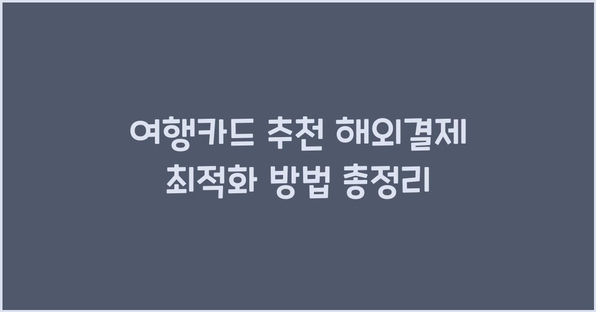 여행카드