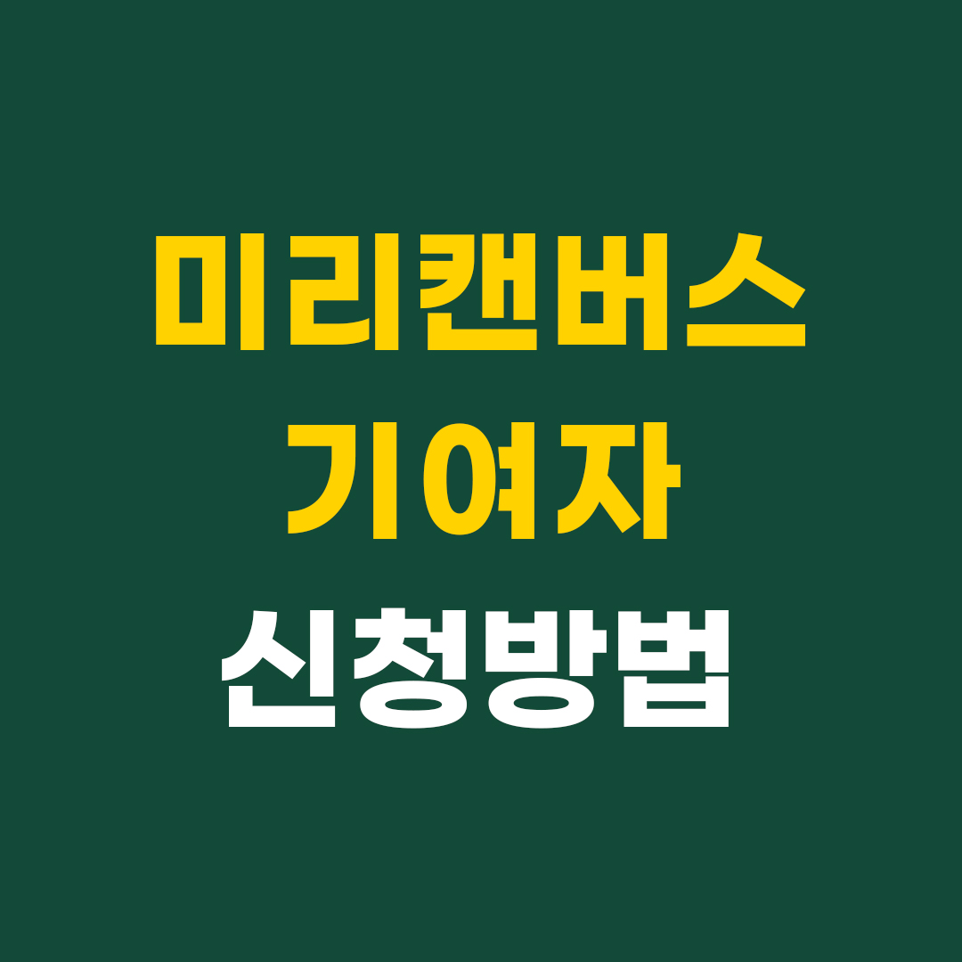 미리캔버스 기여자 신청방법