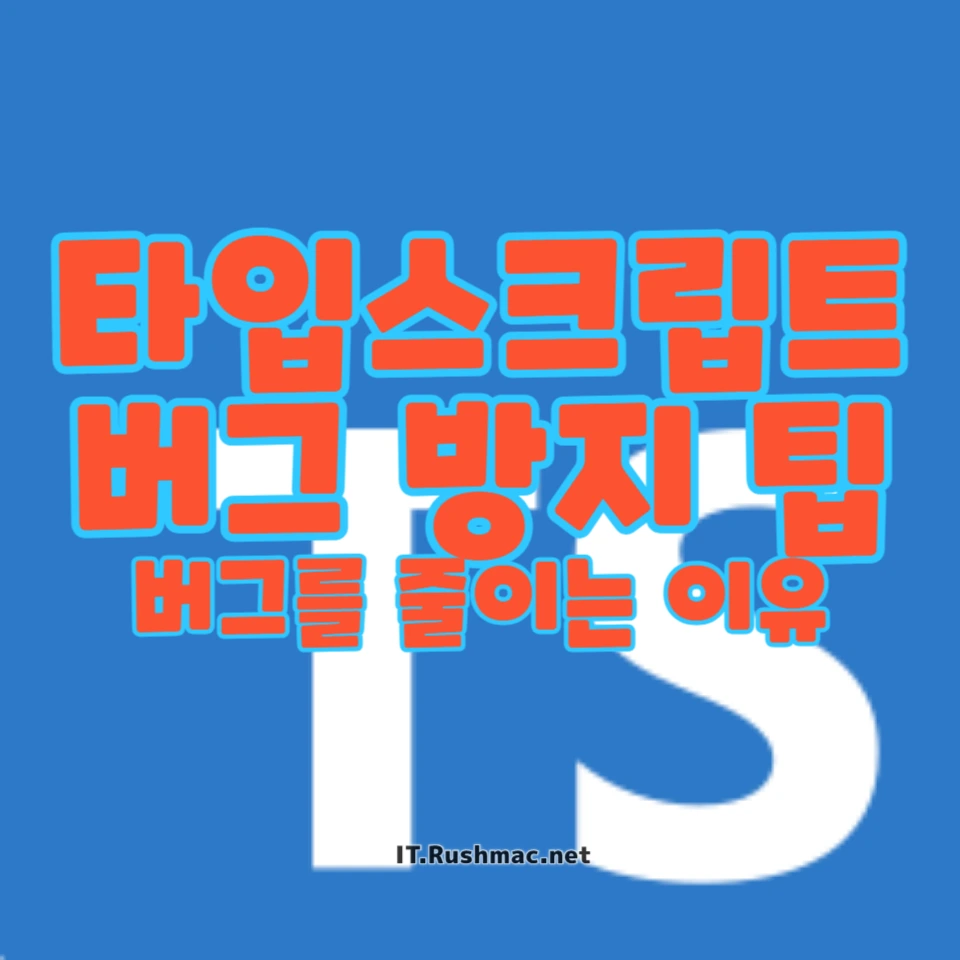 개발자들이 꼭 알아야 할 타입스크립트 버그 방지