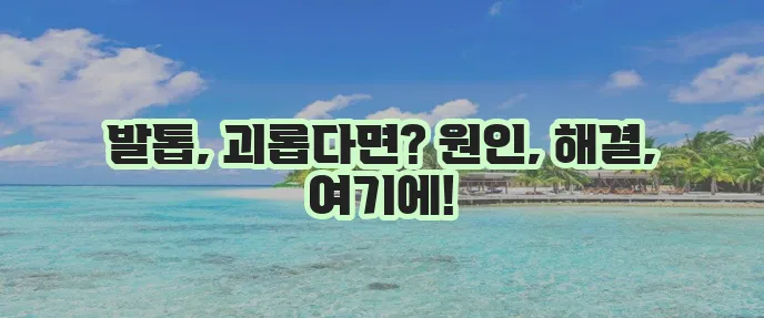 발톱무좀 원인과 증상 그리고 없애는 방법 확실하게 알아봐요!