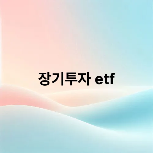 장기투자 etf
