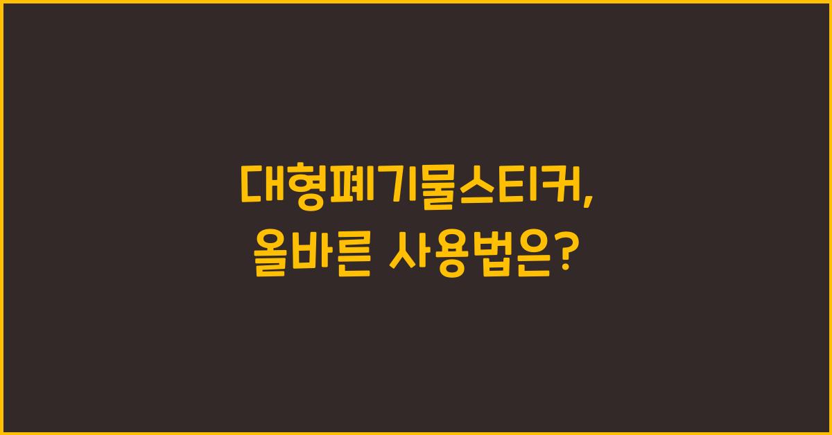 대형폐기물스티커