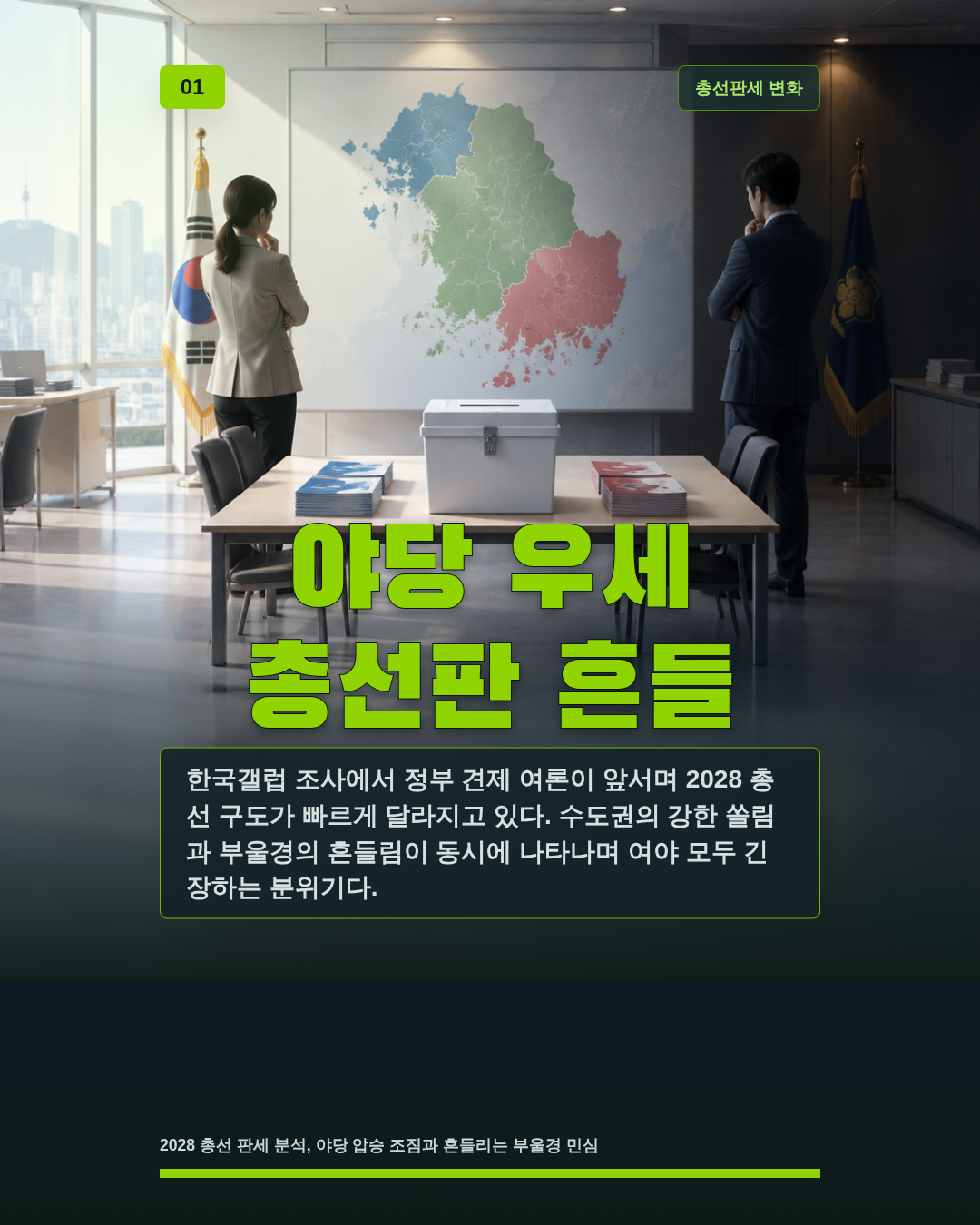 야당 우세 총선판 흔들