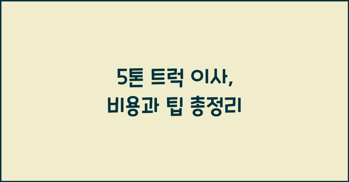 5톤 트럭 이사