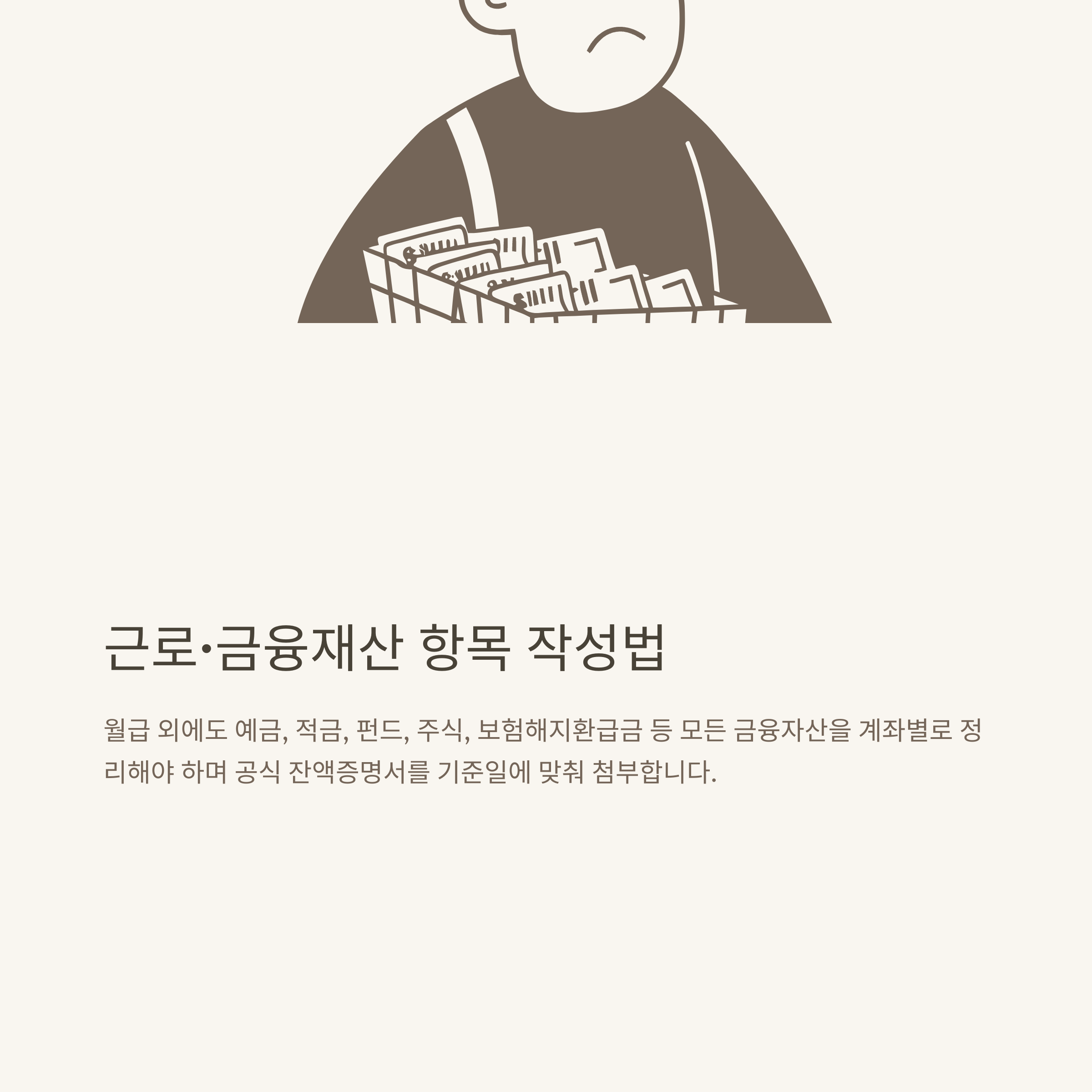 소득 재산 신고서 완벽 가이드: 부양의무자, 근로·금융재산, 동사무소·정부24 발급 및 작성법 실전 안내