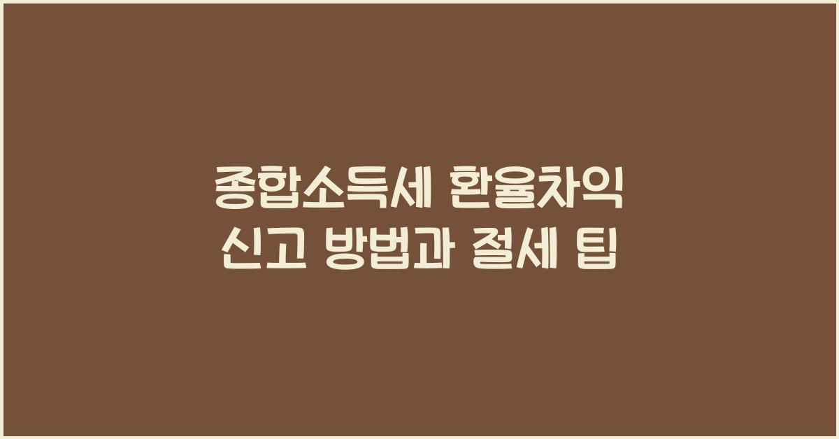 종합소득세 환율차익 신고  