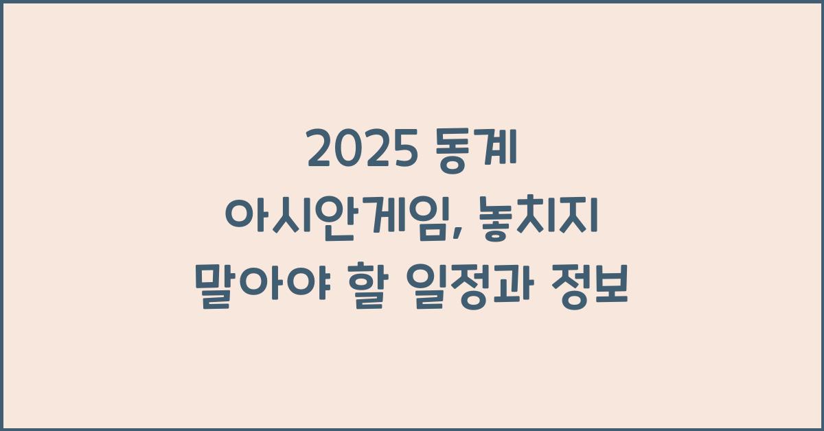 2025 동계 아시안게임