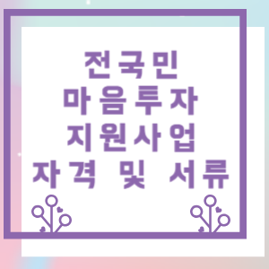 전국민-마음투자-지원사업-자격-및-서류-썸네일