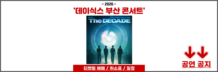 데이식스 부산 콘서트