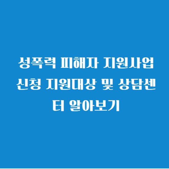 성폭력 피해자 지원사업 신청 지원대상 및 상담센터 알아보기