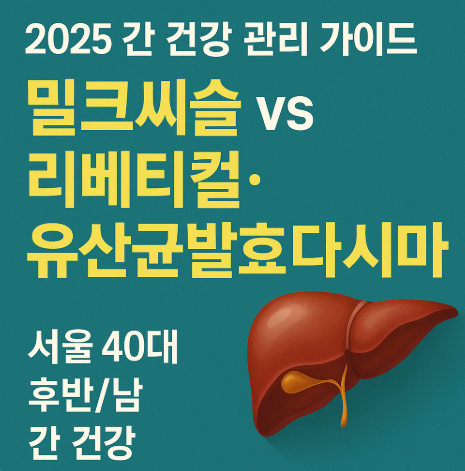 간 건강 밀크씨슬 및 리베티컬 유산균발효다시마 비교 관련 사진