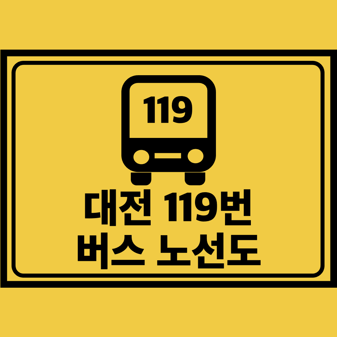 대전119번버스노선도