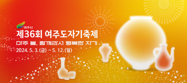 5월 축제 일정표 여주 도자기 축제