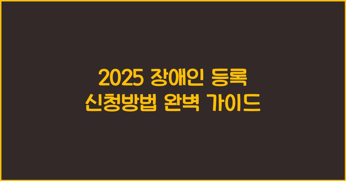 2025 장애인 등록 신청방법