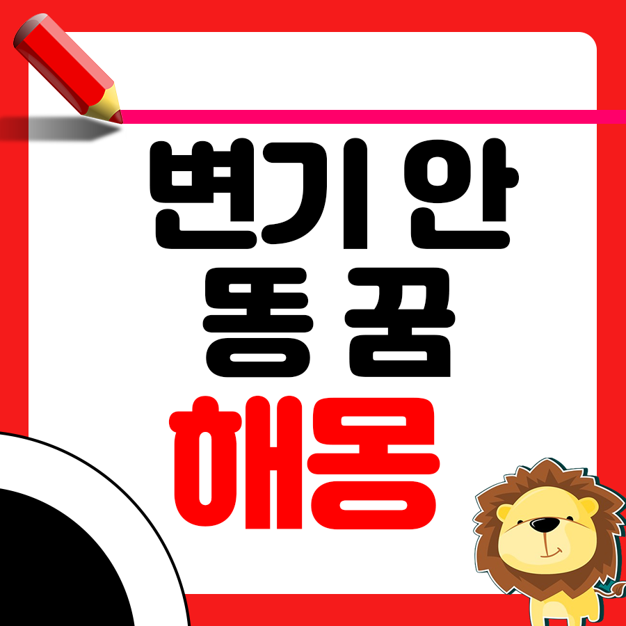 변기 안에 있는 똥을 본 꿈의 해몽 이해하기 1