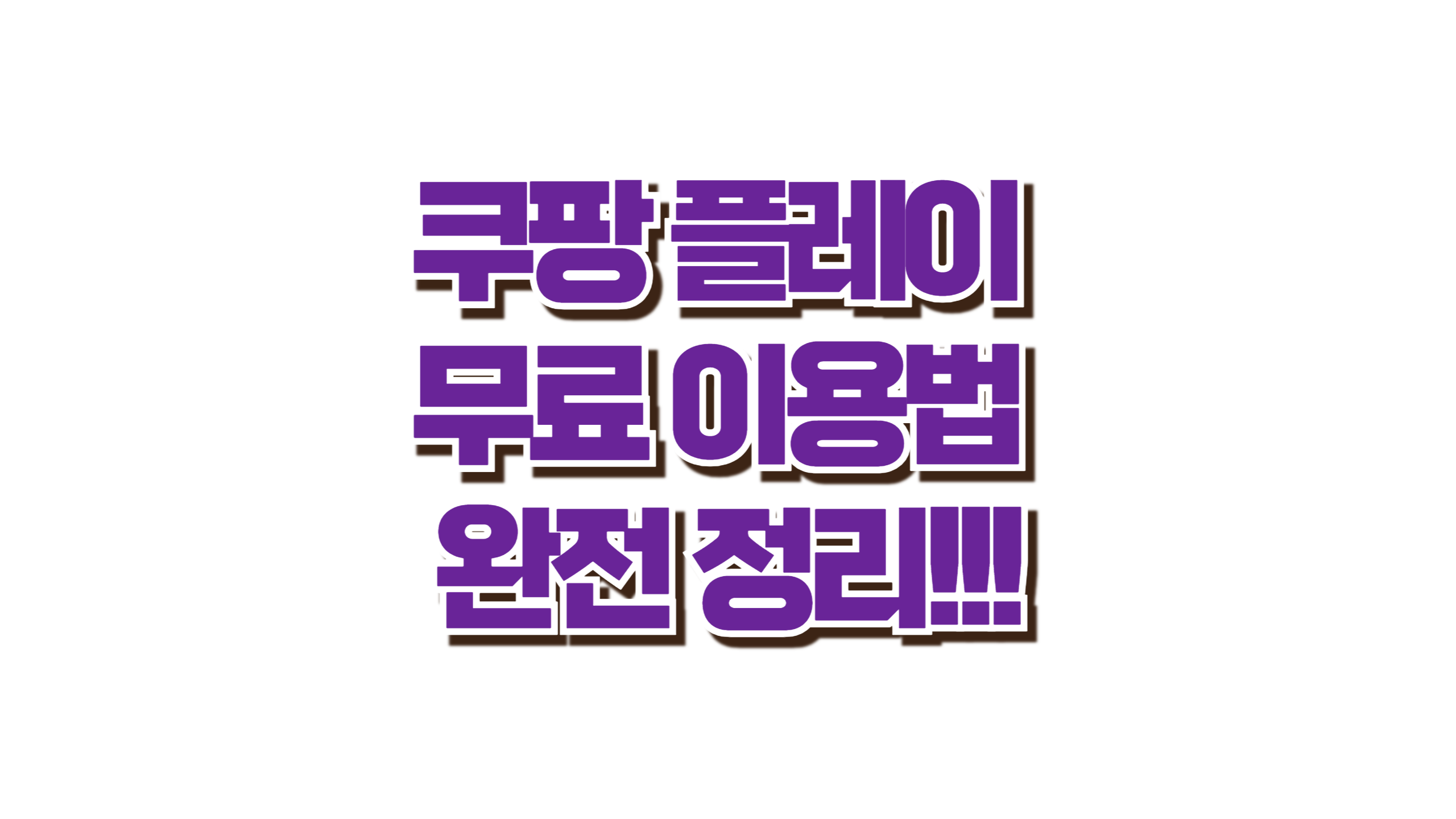 쿠팡 플레이 무료 이용법 완전 정리 사진