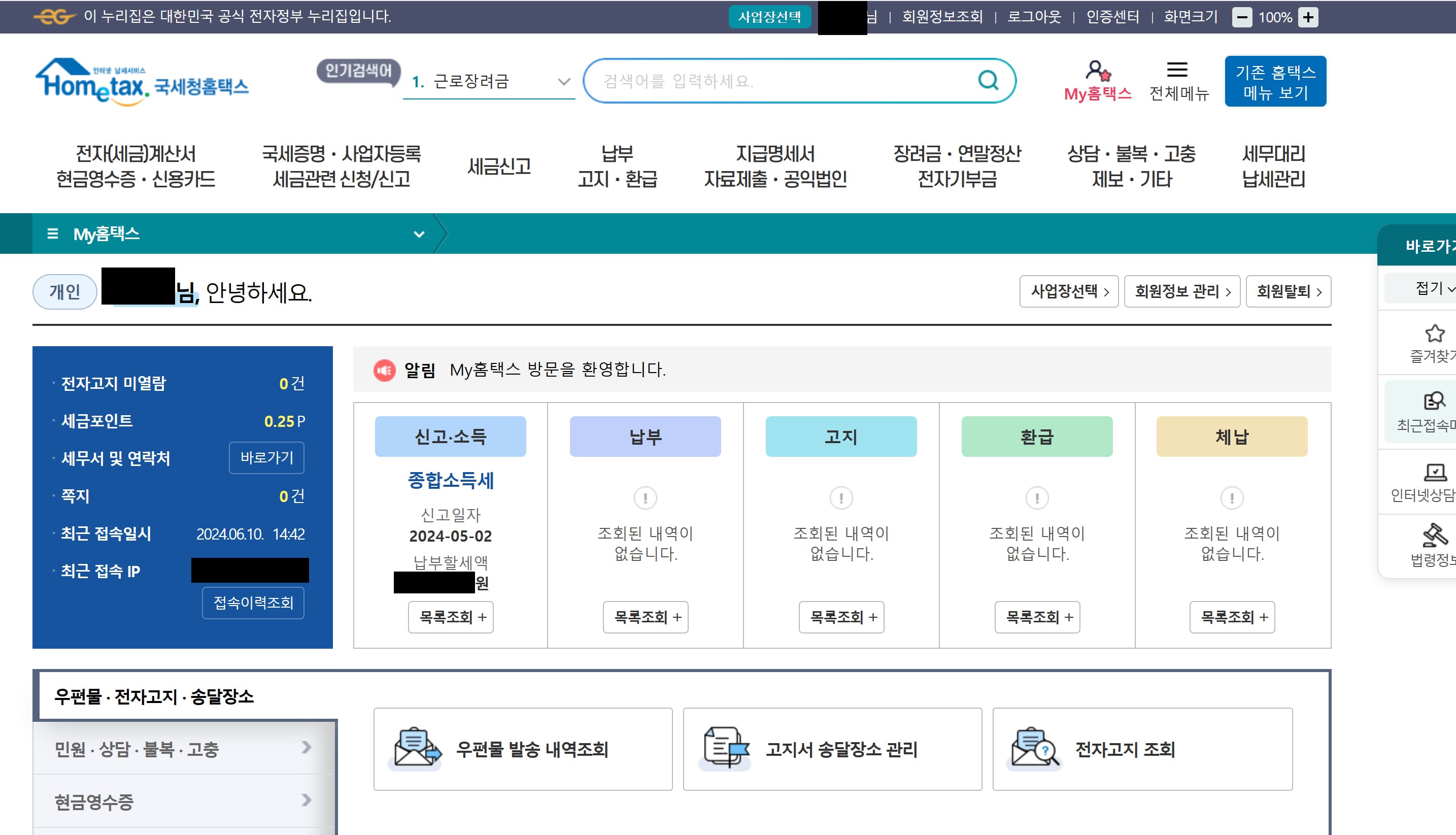 종합소득세 환급 조회,환급 시기