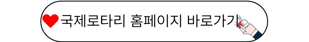 국제로타리 홈페이지를 방문하시면 더 자세히 로타리 활동에 대해 알 수 있어요