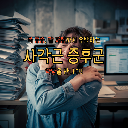 사각근 증후군, 목 통증, 팔 저림까지 유발하는 악당을 만나다!