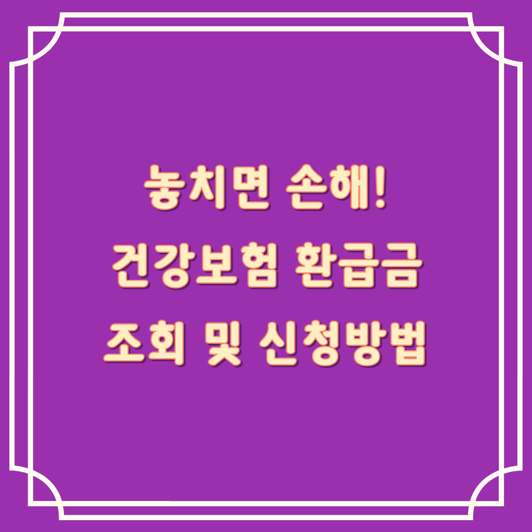 건강보험 환급금 조회 신청방법