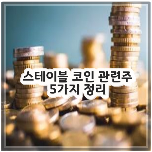 스테이블 코인 관련주 5가지 정리