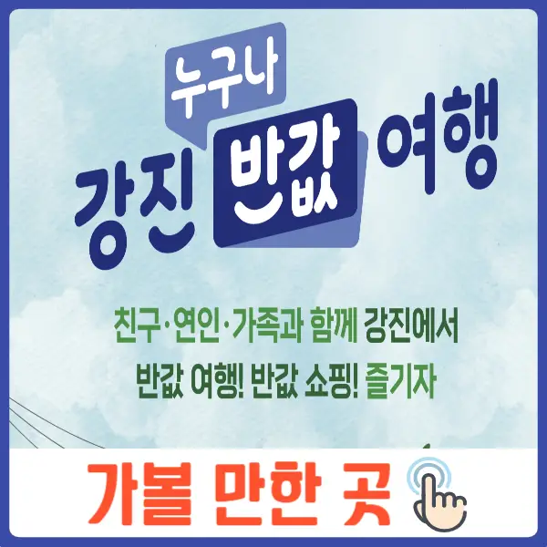 강진 반값 여행