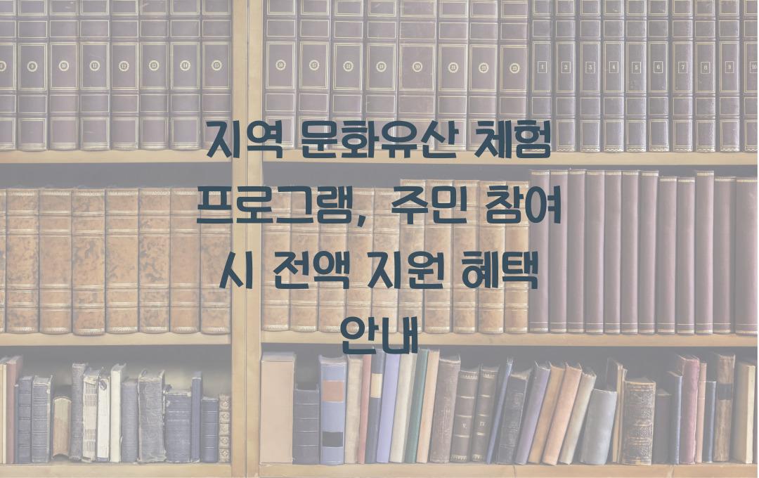 지역 문화유산 체험 프로그램, 주민 참여 시 참가비 전액 지원 혜택