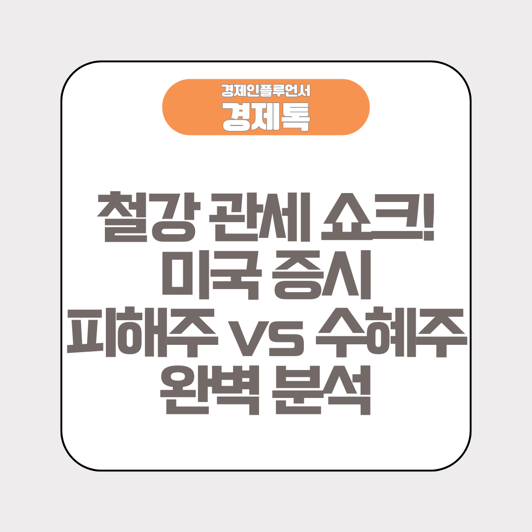 철강 관세 쇼크 미국 증시 피해주 vs 수혜주 완벽 분석