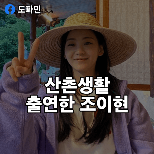 산촌생활-조이현