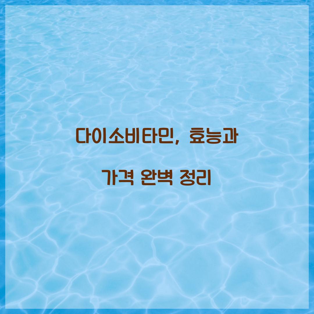다이소비타민