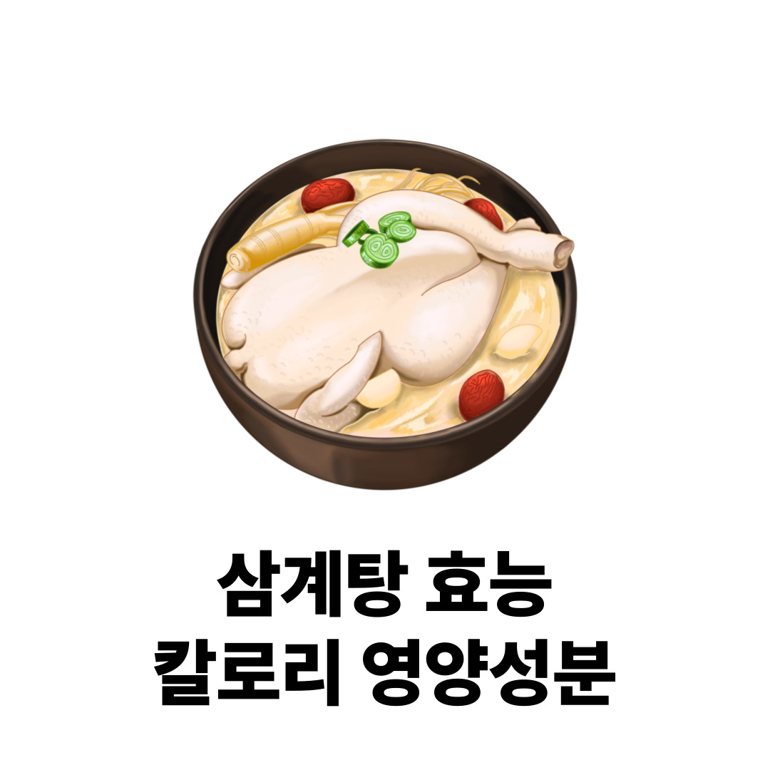 삼계탕 칼로리 영양성분