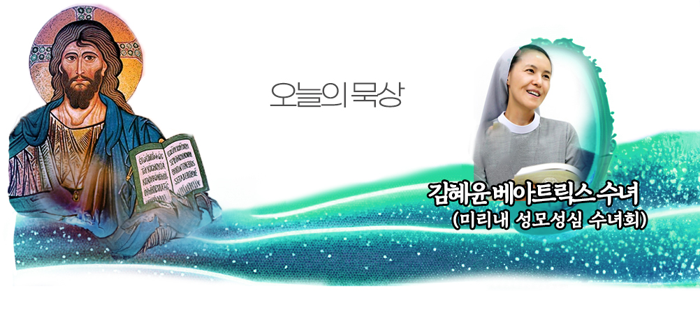 오늘의묵상