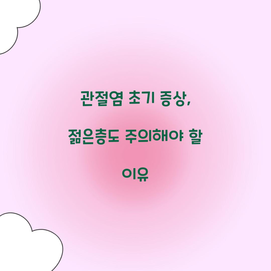 관절염 초기 증상