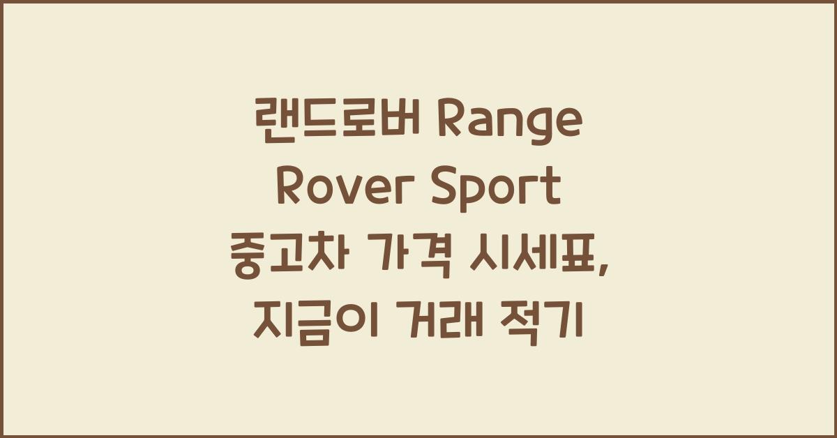 랜드로버 Range Rover Sport 중고차 가격 시세표