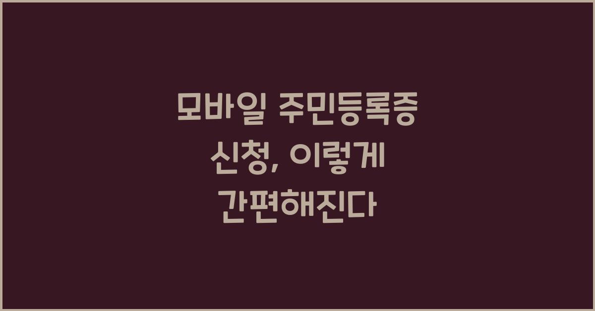 모바일 주민등록증 신청
